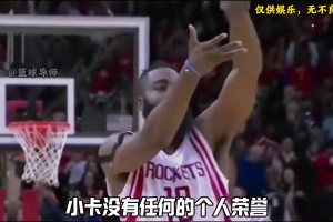 哈登夺1冠历史地位能超小卡吗？大史：肯定 小卡没啥个人荣誉
